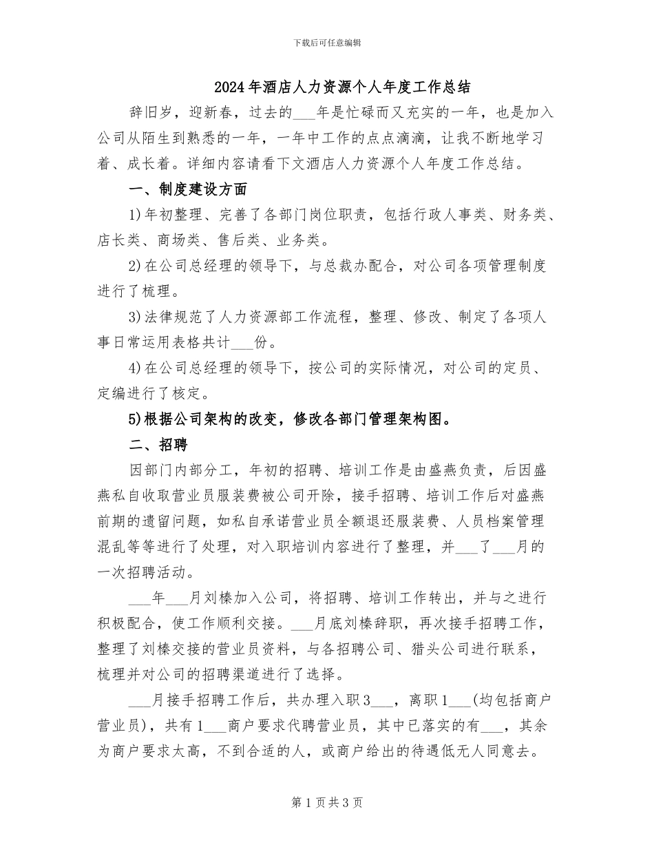2024年酒店人力资源个人年度工作总结_第1页