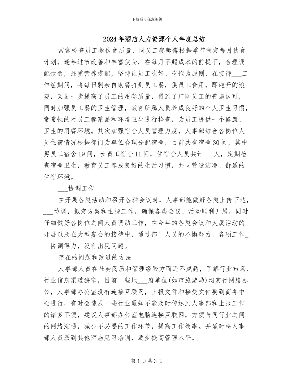 2024年酒店人力资源个人年度总结_第1页
