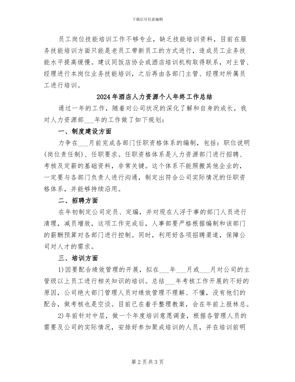 2024年酒店人力资源个人年度总结_第2页