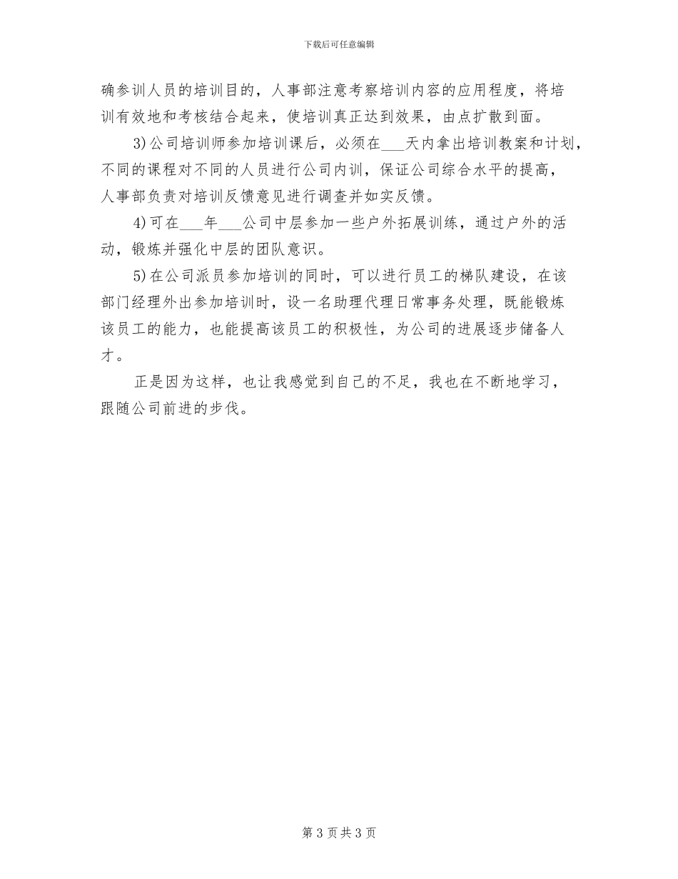 2024年酒店人力资源个人年度总结_第3页