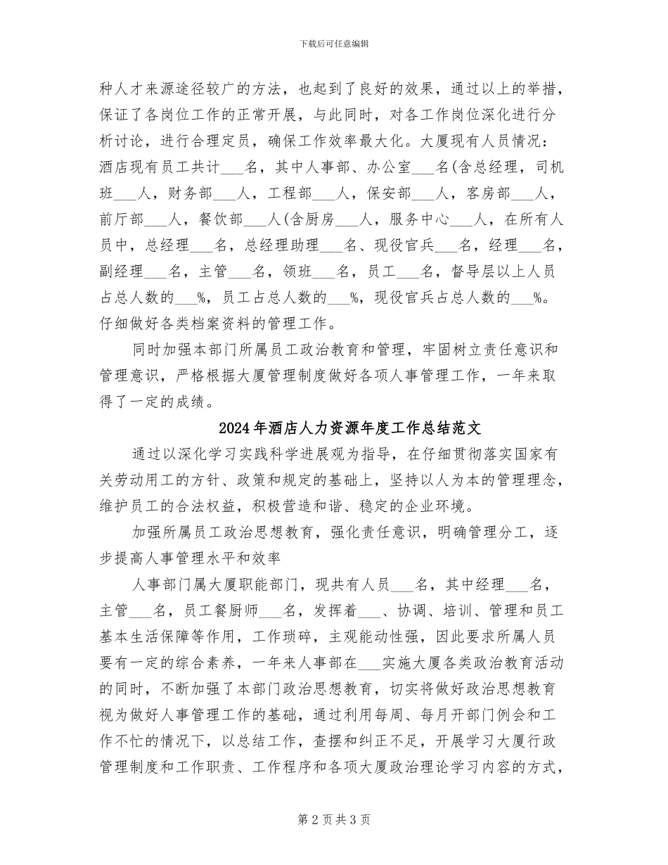 2024年酒店人力资源年度工作总结_第2页