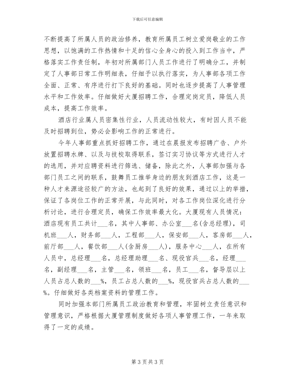 2024年酒店人力资源年度工作总结_第3页