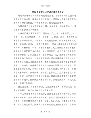 2024年酒店人力资源年度工作总结