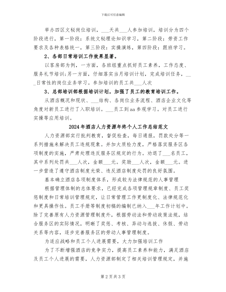 2024年酒店人力资源年终个人工作总结_第2页