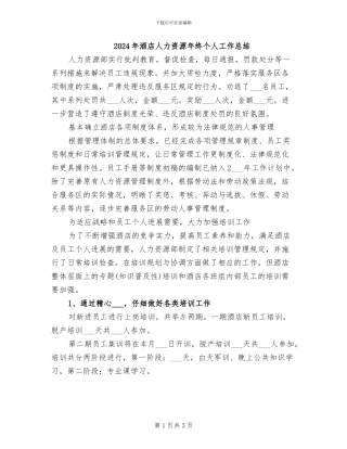 2024年酒店人力资源年终个人工作总结