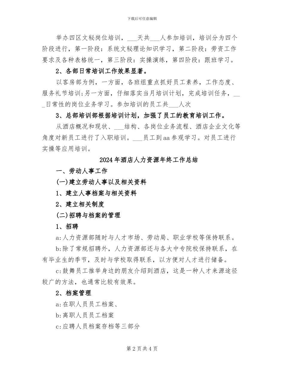 2024年酒店人力资源年终个人工作总结范文_第2页