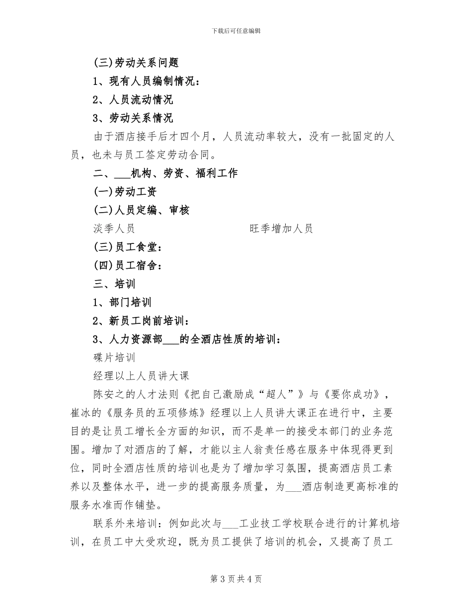 2024年酒店人力资源年终个人工作总结范文_第3页