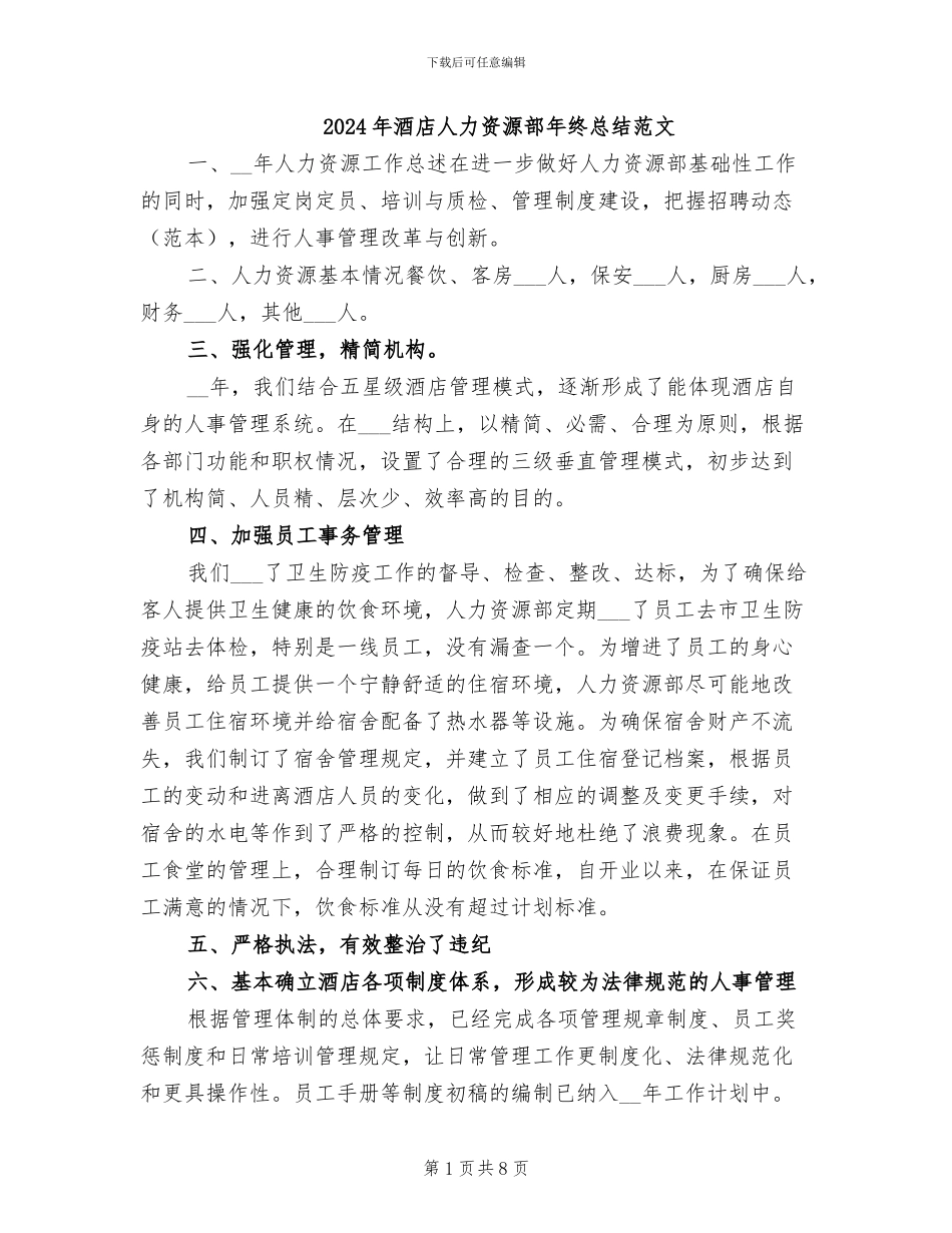 2024年酒店人力资源部年终总结范文_第1页