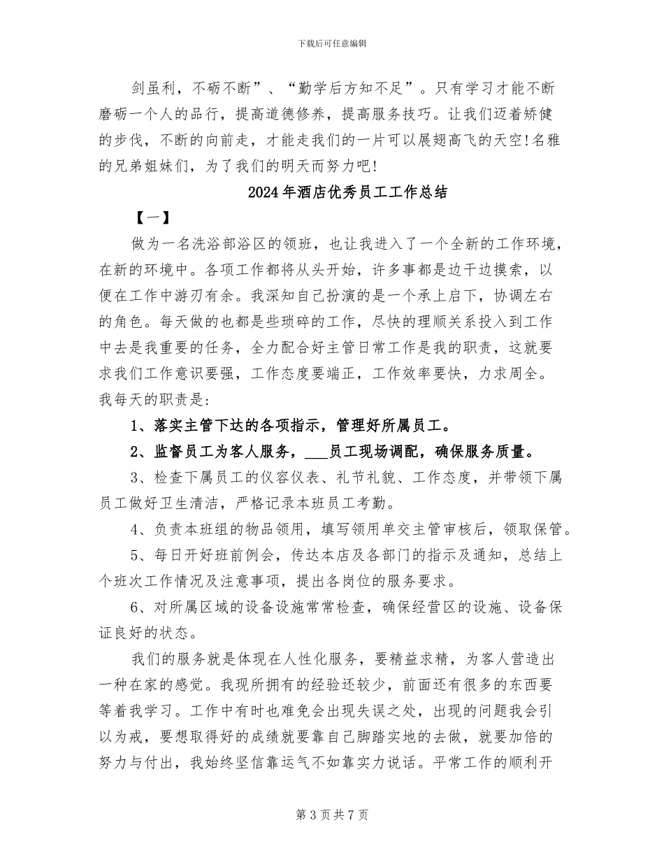2024年酒店优秀前台年终工作小结_第3页