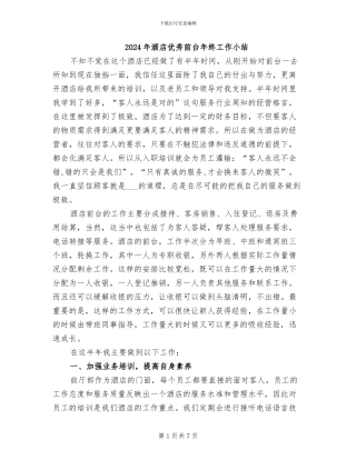 2024年酒店优秀前台年终工作小结
