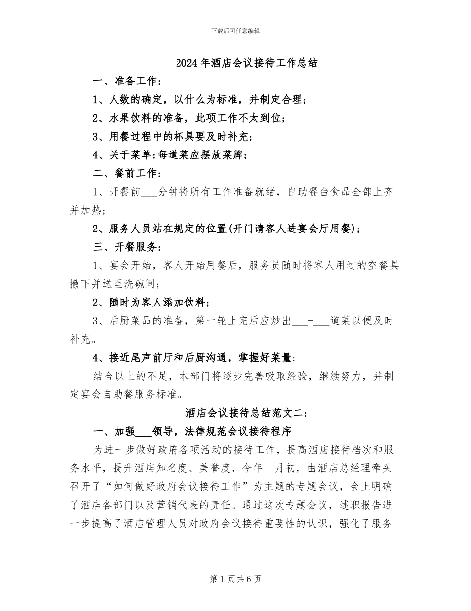 2024年酒店会议接待工作总结_第1页