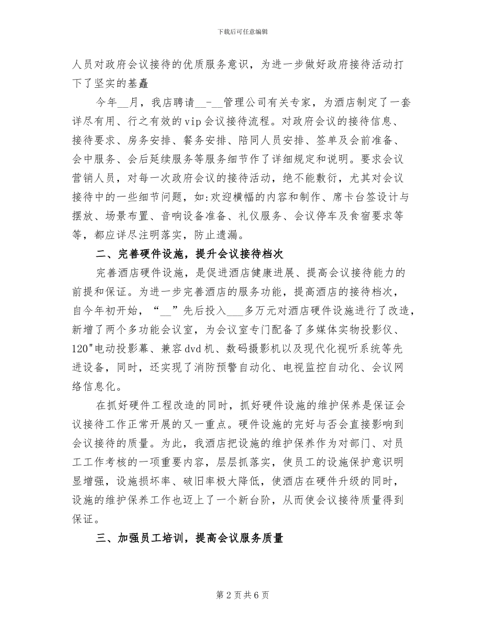 2024年酒店会议接待工作总结_第2页
