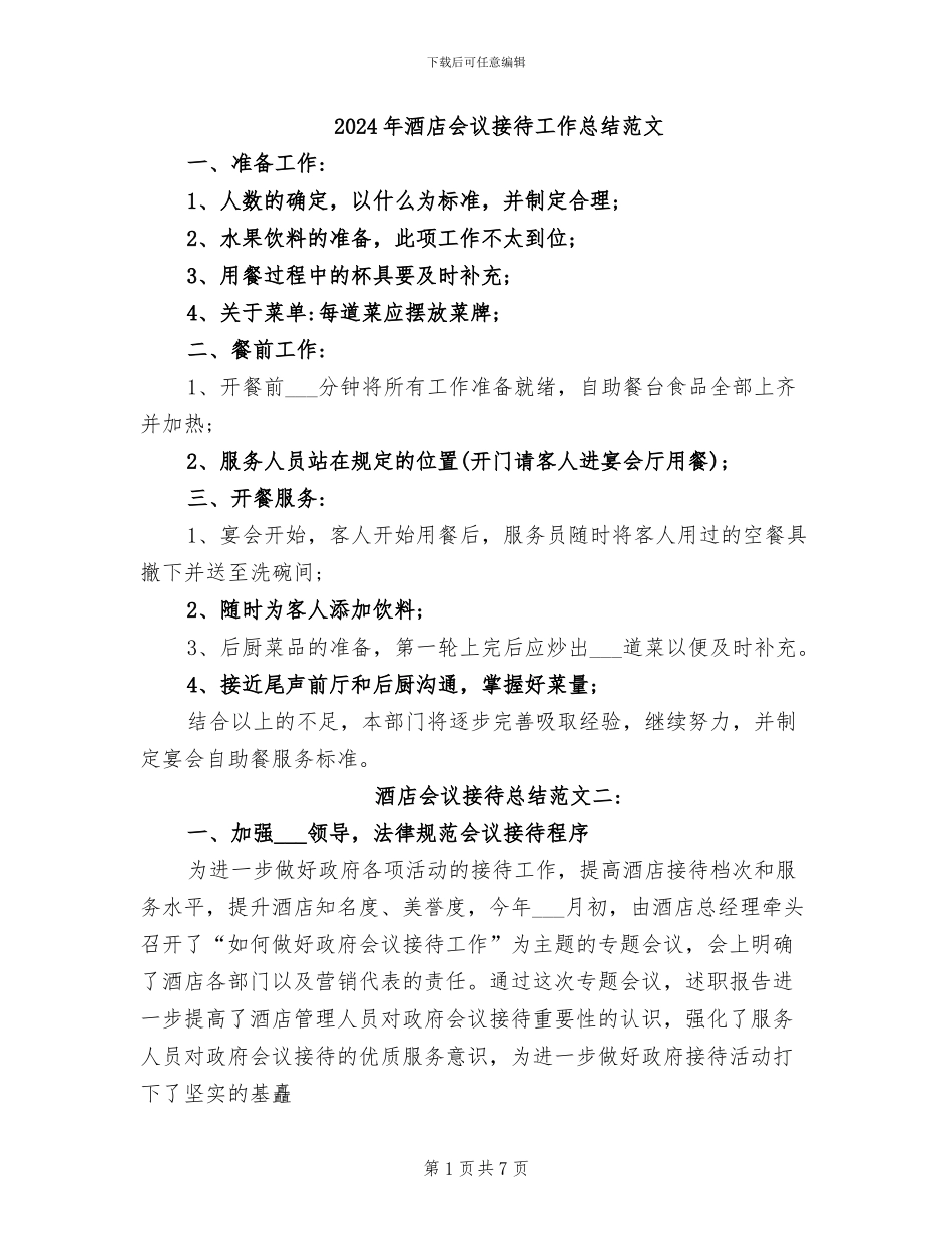 2024年酒店会议接待工作总结范文_第1页