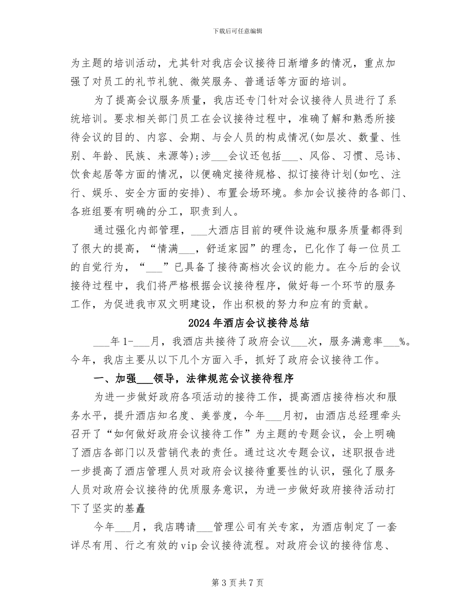 2024年酒店会议接待工作总结范文_第3页