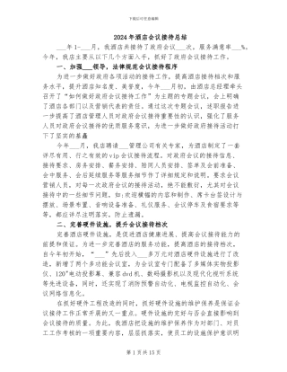 2024年酒店会议接待总结