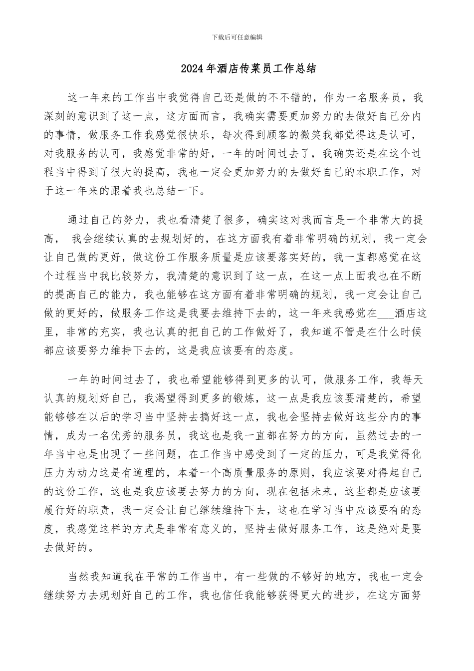 2024年酒店传菜员工作总结_第1页