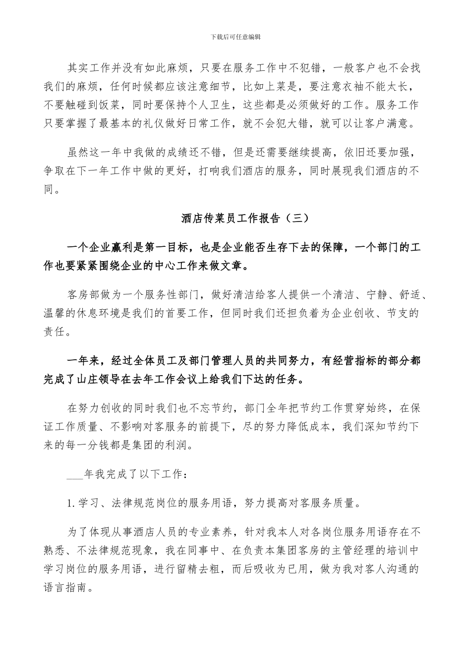 2024年酒店传菜员工作总结_第3页