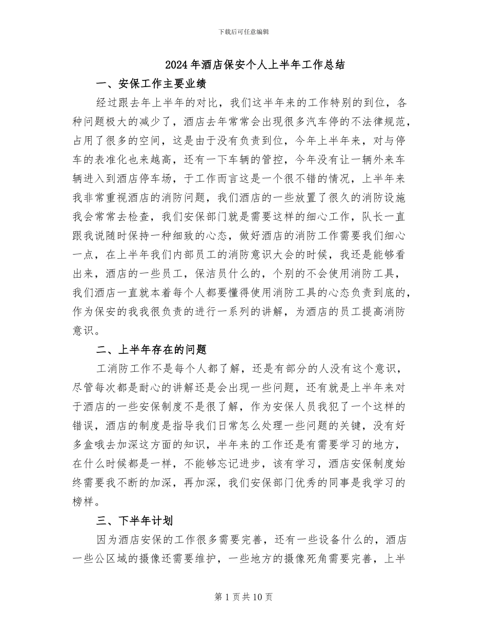 2024年酒店保安个人上半年工作总结_第1页