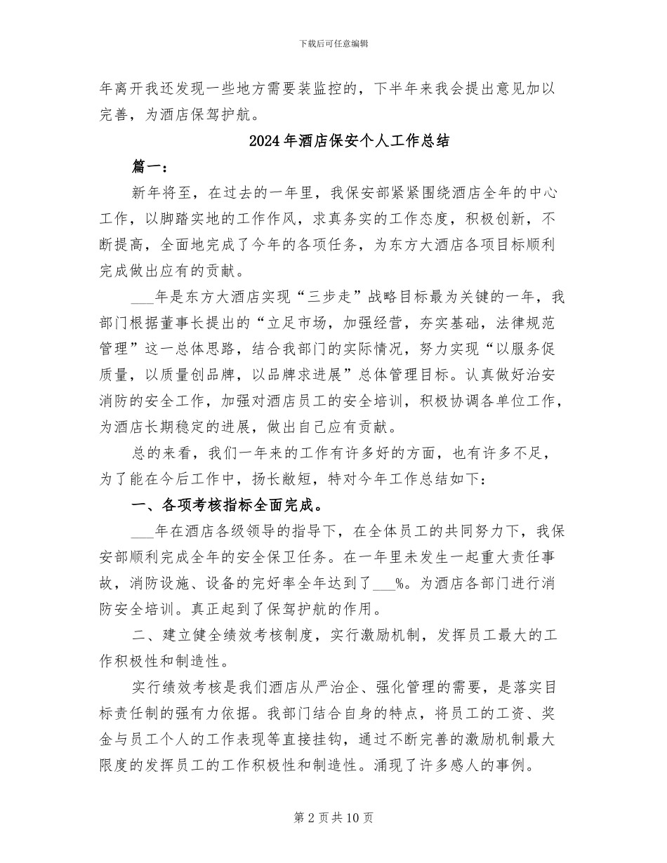 2024年酒店保安个人上半年工作总结_第2页