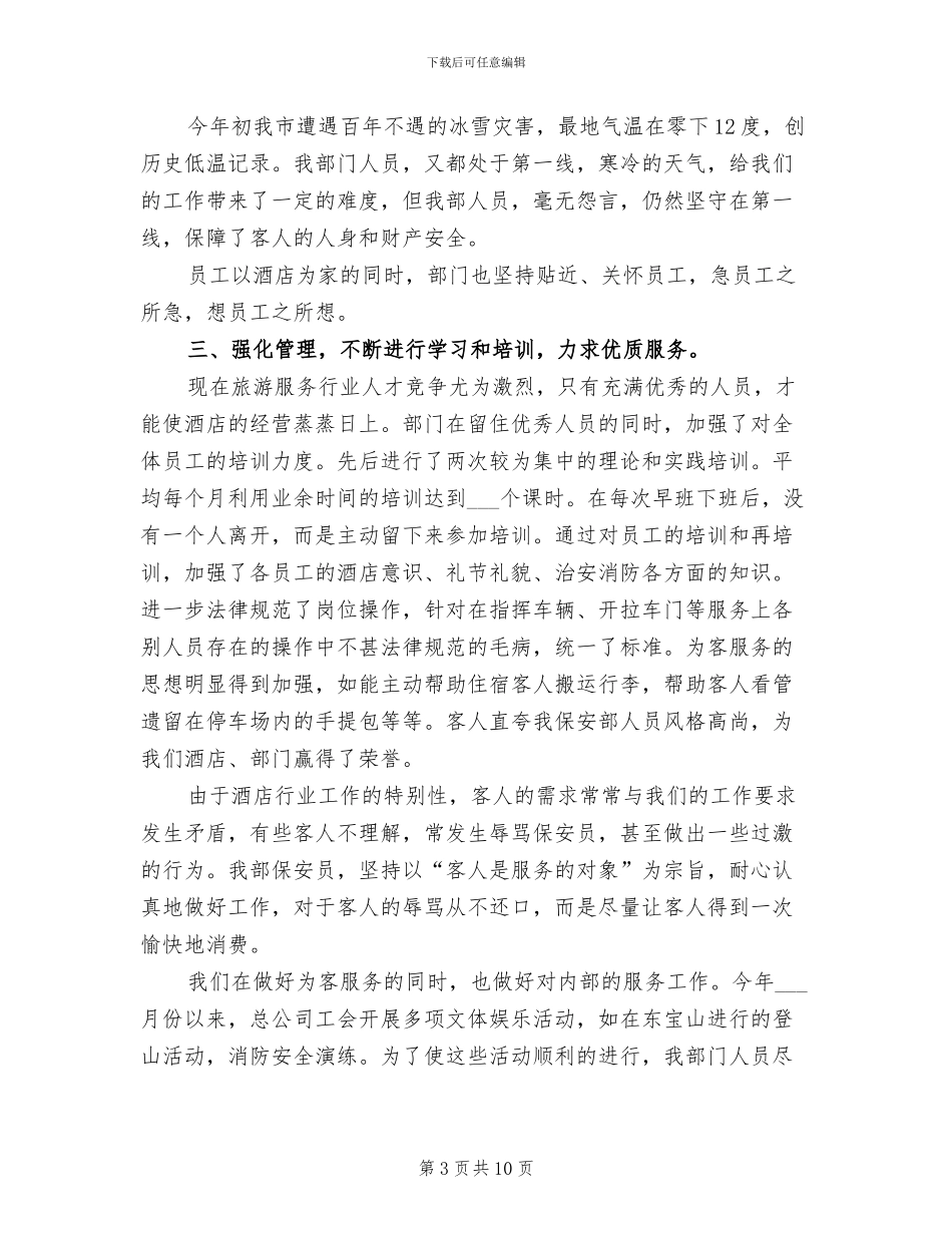 2024年酒店保安个人上半年工作总结_第3页