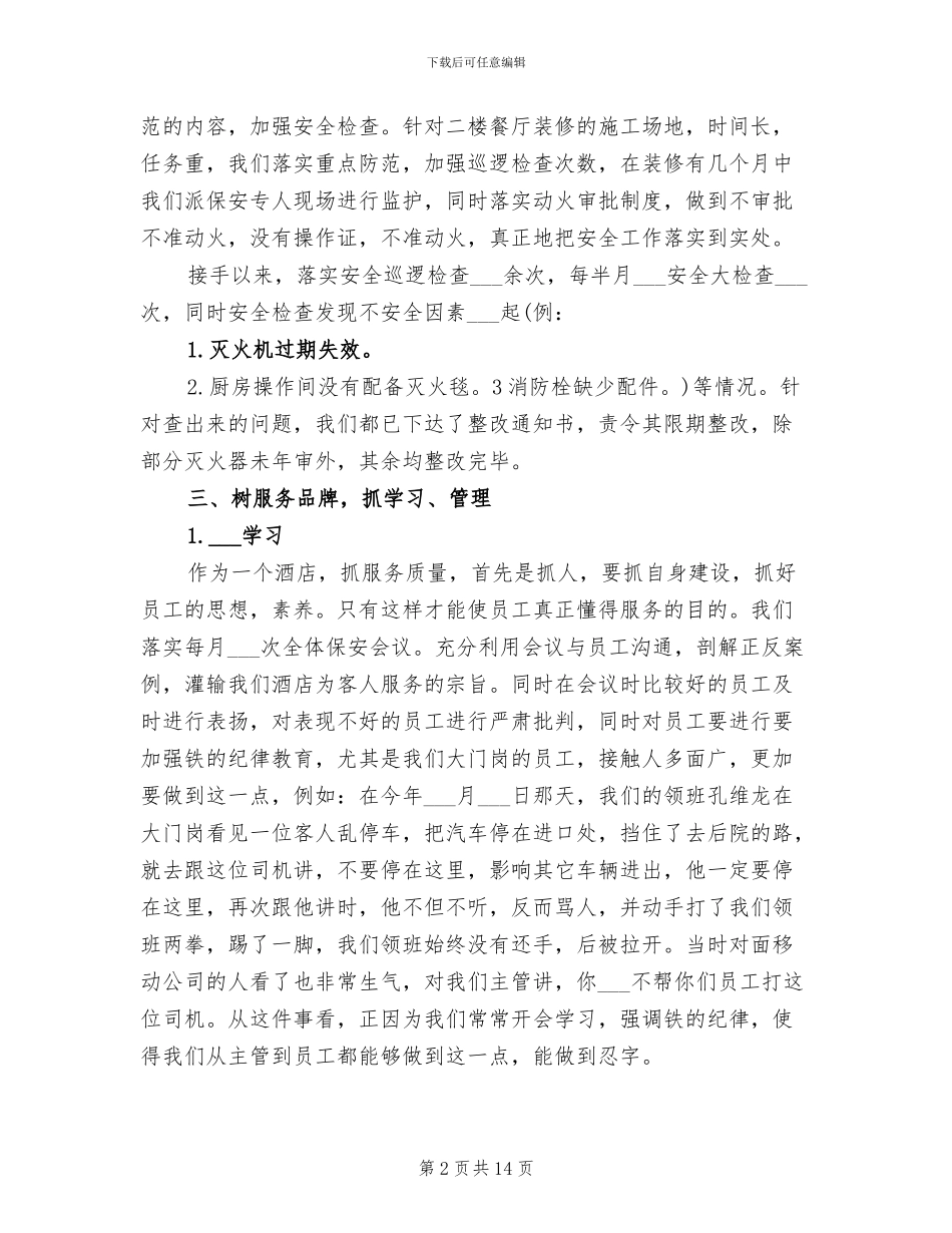 2024年酒店保安个人工作总结与计划_第2页