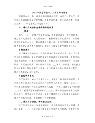 2024年酒店保安个人工作总结与计划