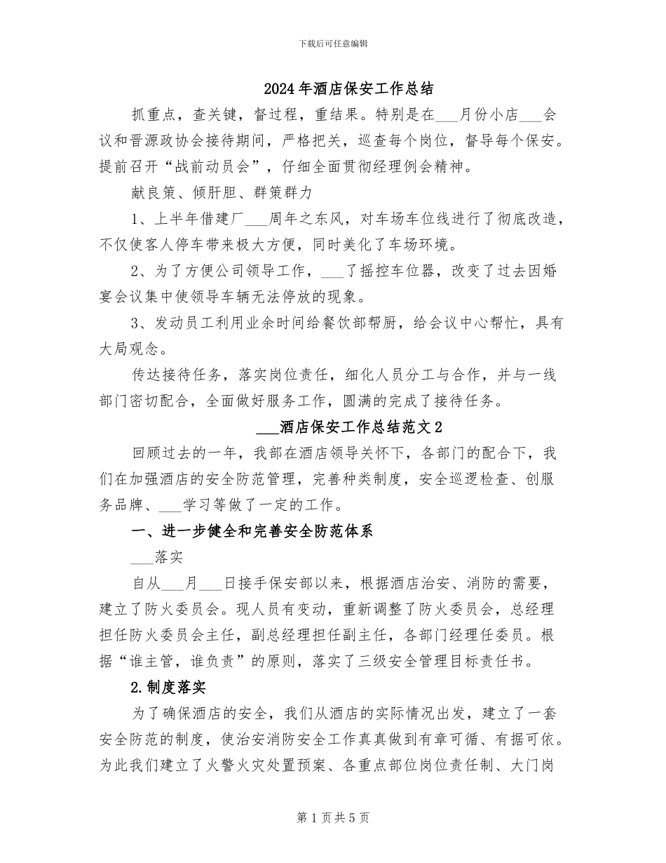 2024年酒店保安工作总结_第1页