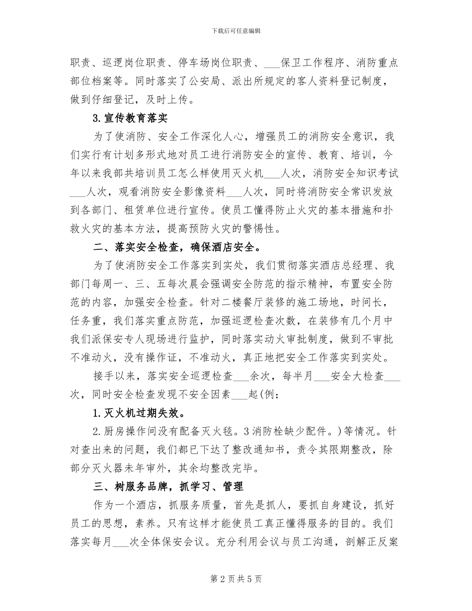 2024年酒店保安工作总结_第2页