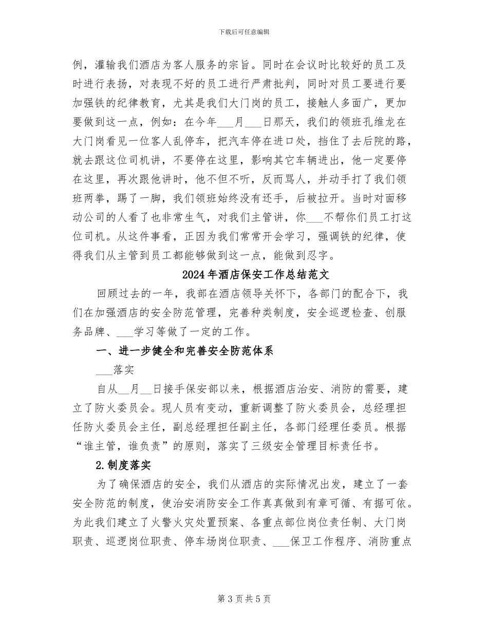 2024年酒店保安工作总结_第3页