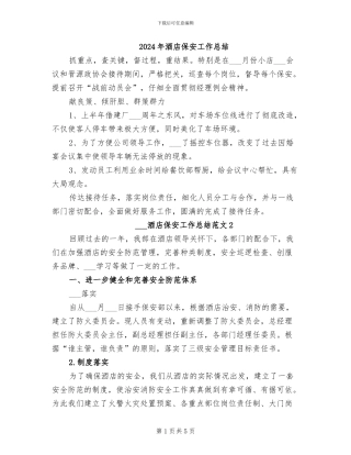 2024年酒店保安工作总结