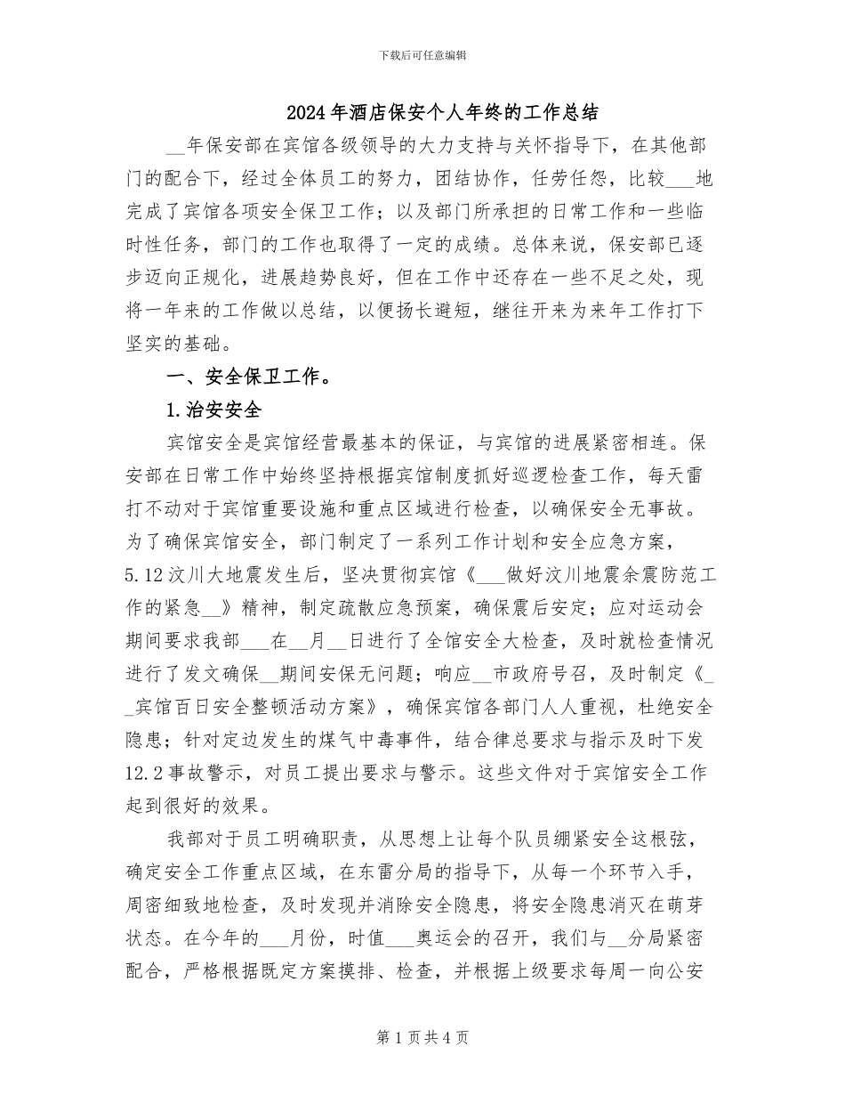 2024年酒店保安个人年终的工作总结_第1页