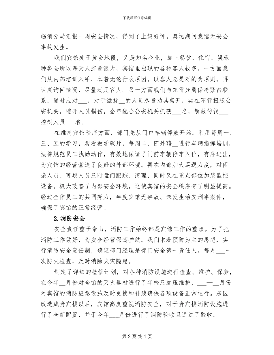 2024年酒店保安个人年终的工作总结_第2页