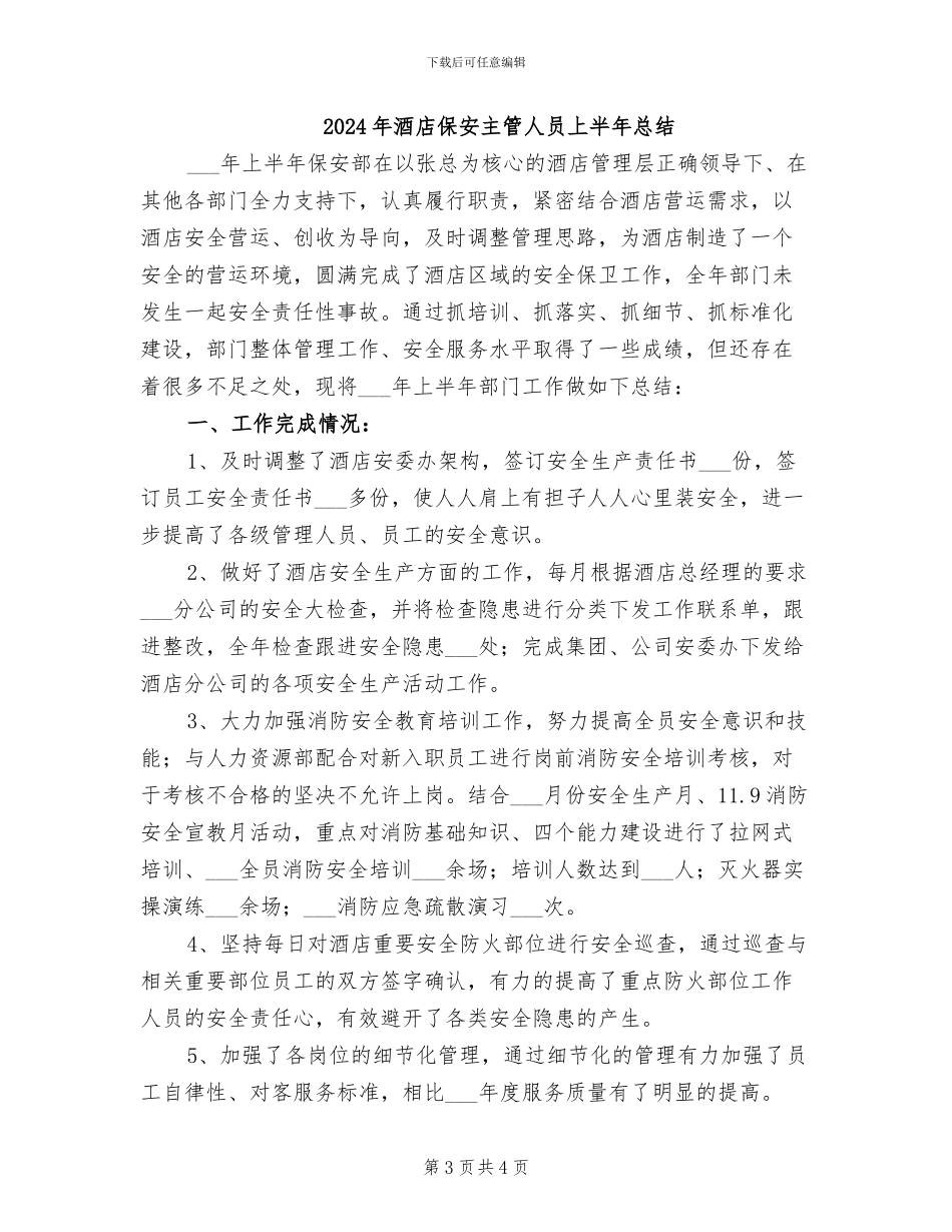 2024年酒店保安个人年终的工作总结_第3页