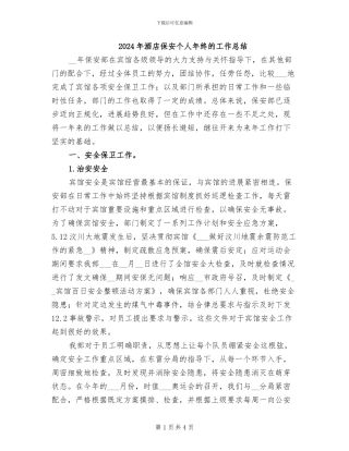 2024年酒店保安个人年终的工作总结