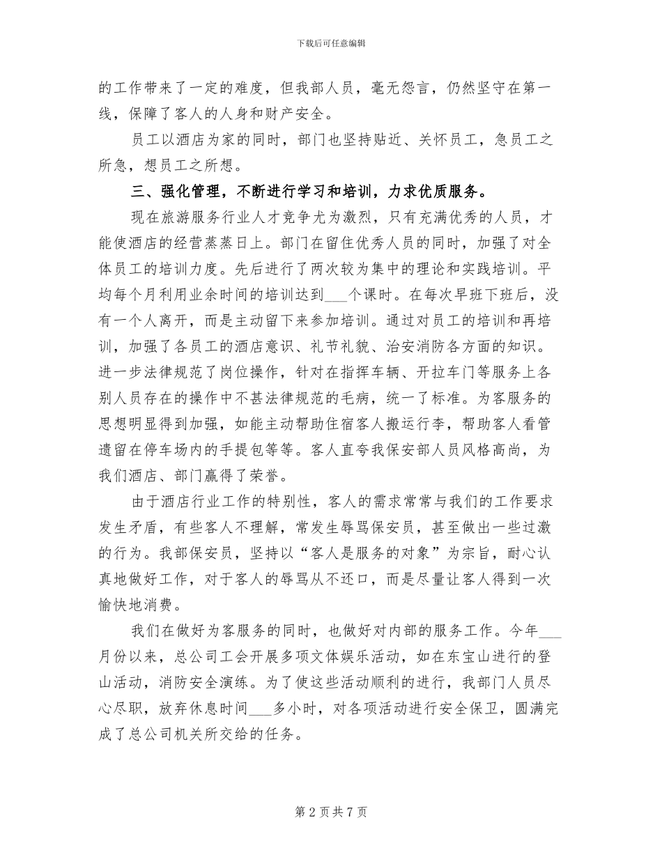 2024年酒店保安年度个人工作总结模版_第2页