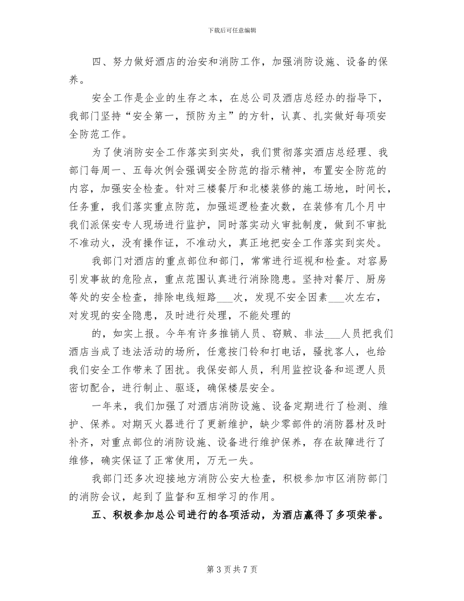 2024年酒店保安年度个人工作总结模版_第3页