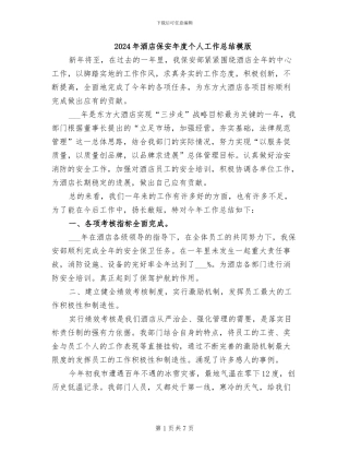 2024年酒店保安年度个人工作总结模版