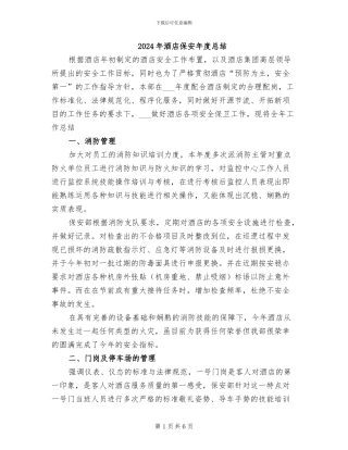 2024年酒店保安年度总结