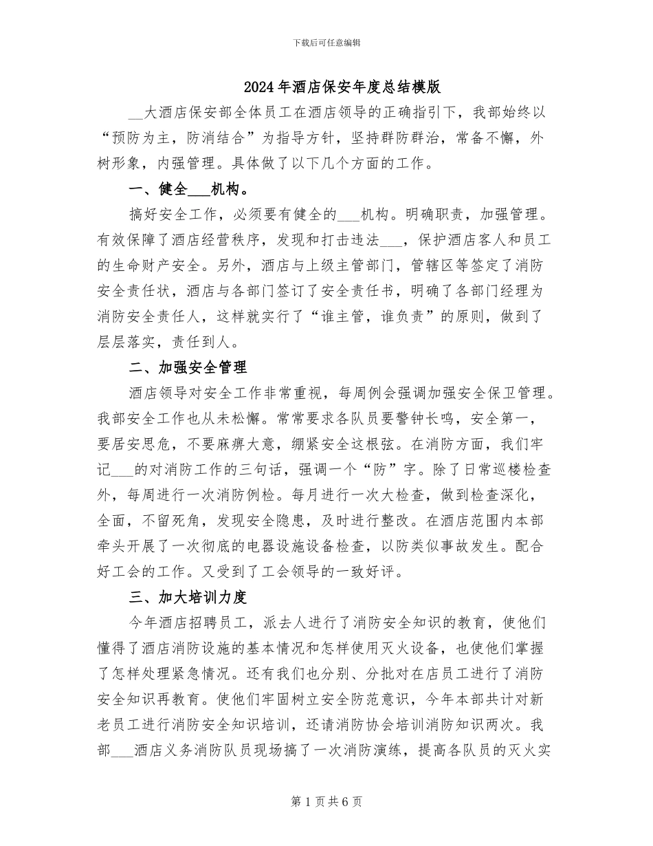2024年酒店保安年度总结模版_第1页