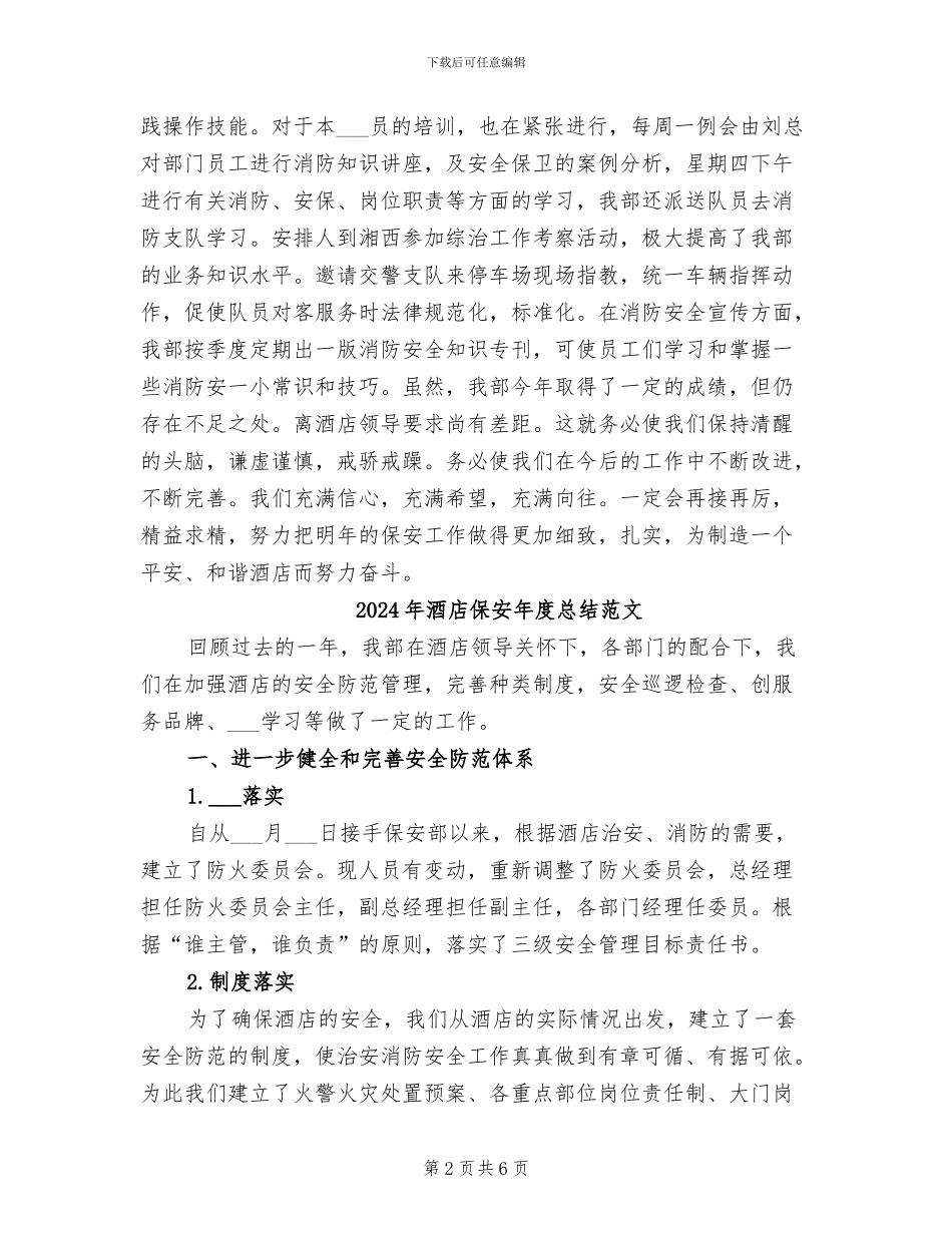 2024年酒店保安年度总结模版_第2页