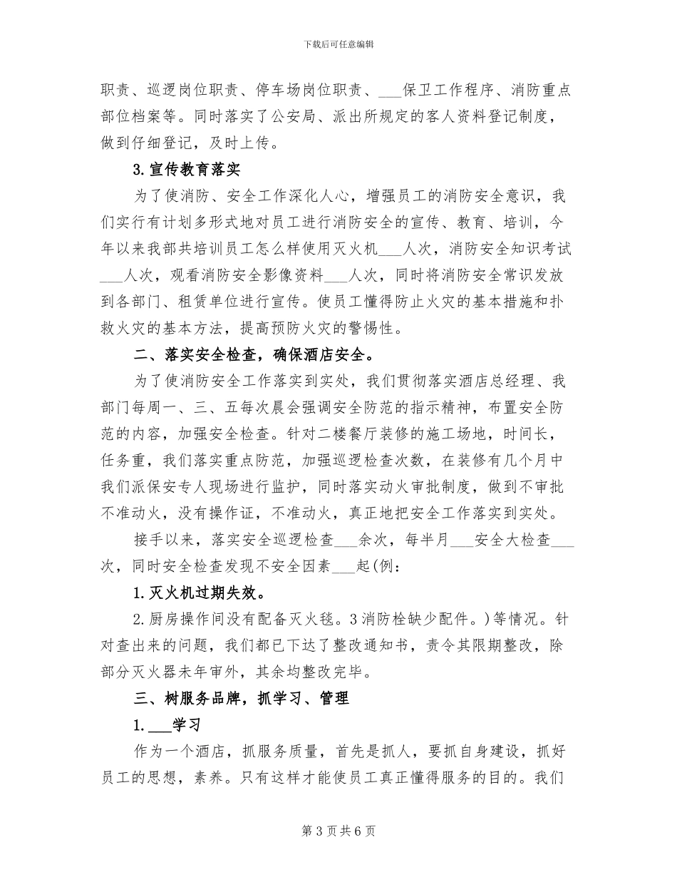 2024年酒店保安年度总结模版_第3页