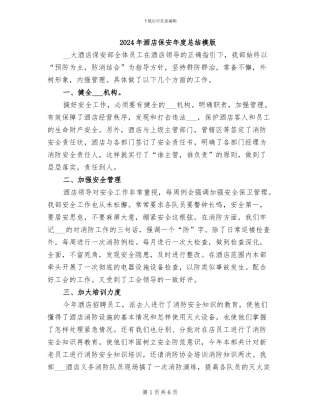 2024年酒店保安年度总结模版