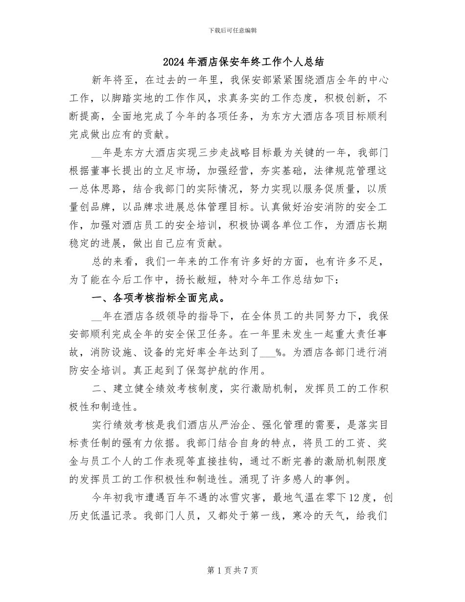 2024年酒店保安年终工作个人总结_第1页