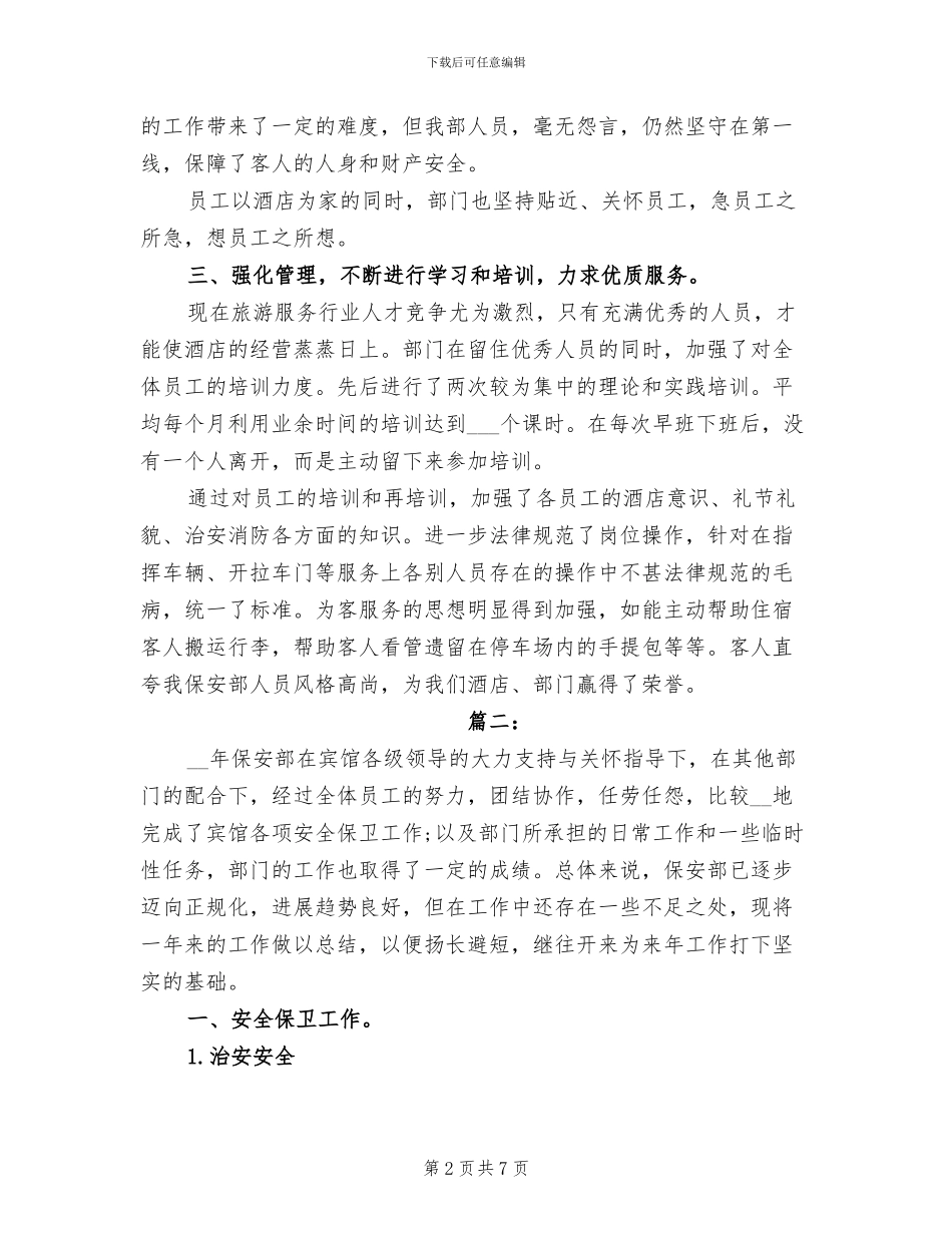 2024年酒店保安年终工作个人总结_第2页