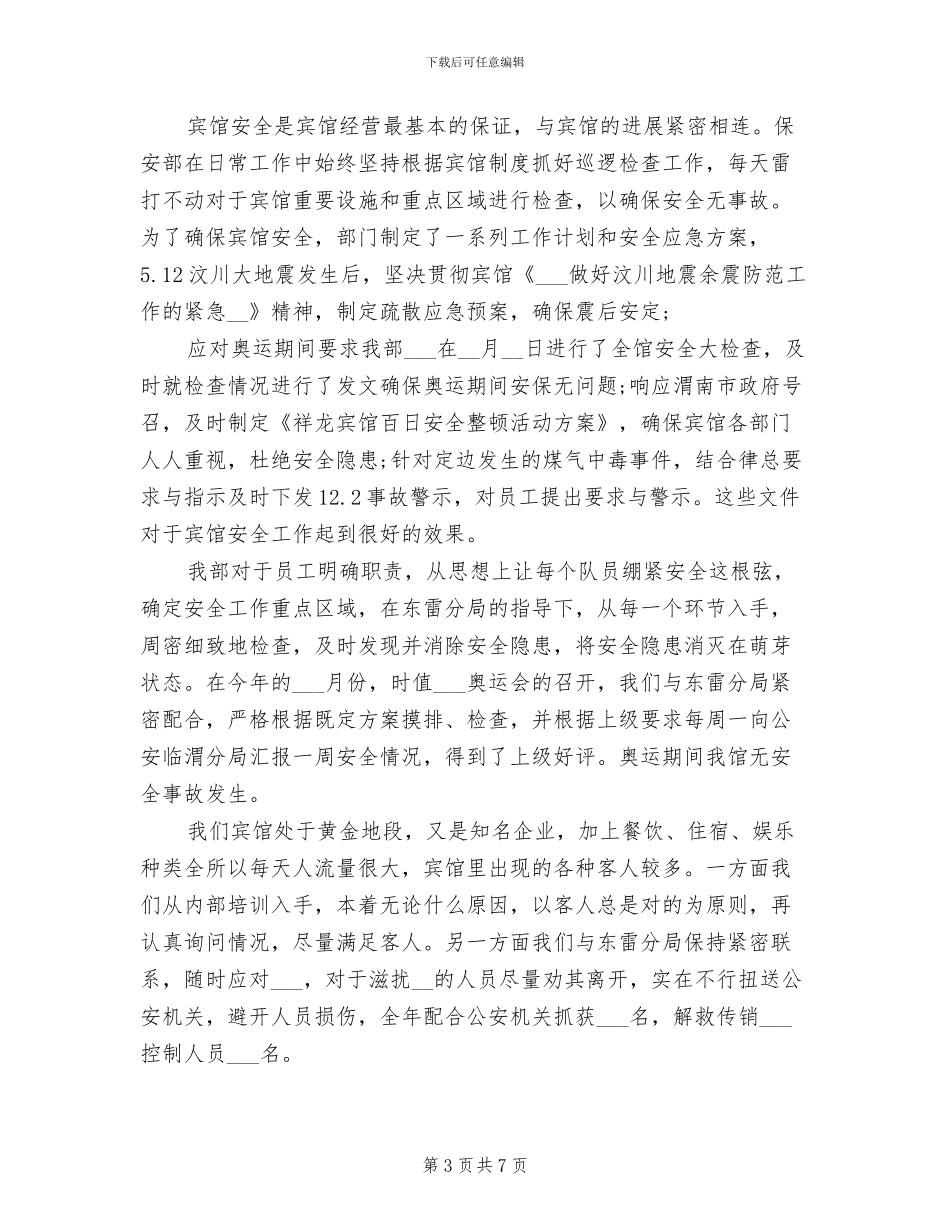 2024年酒店保安年终工作个人总结_第3页