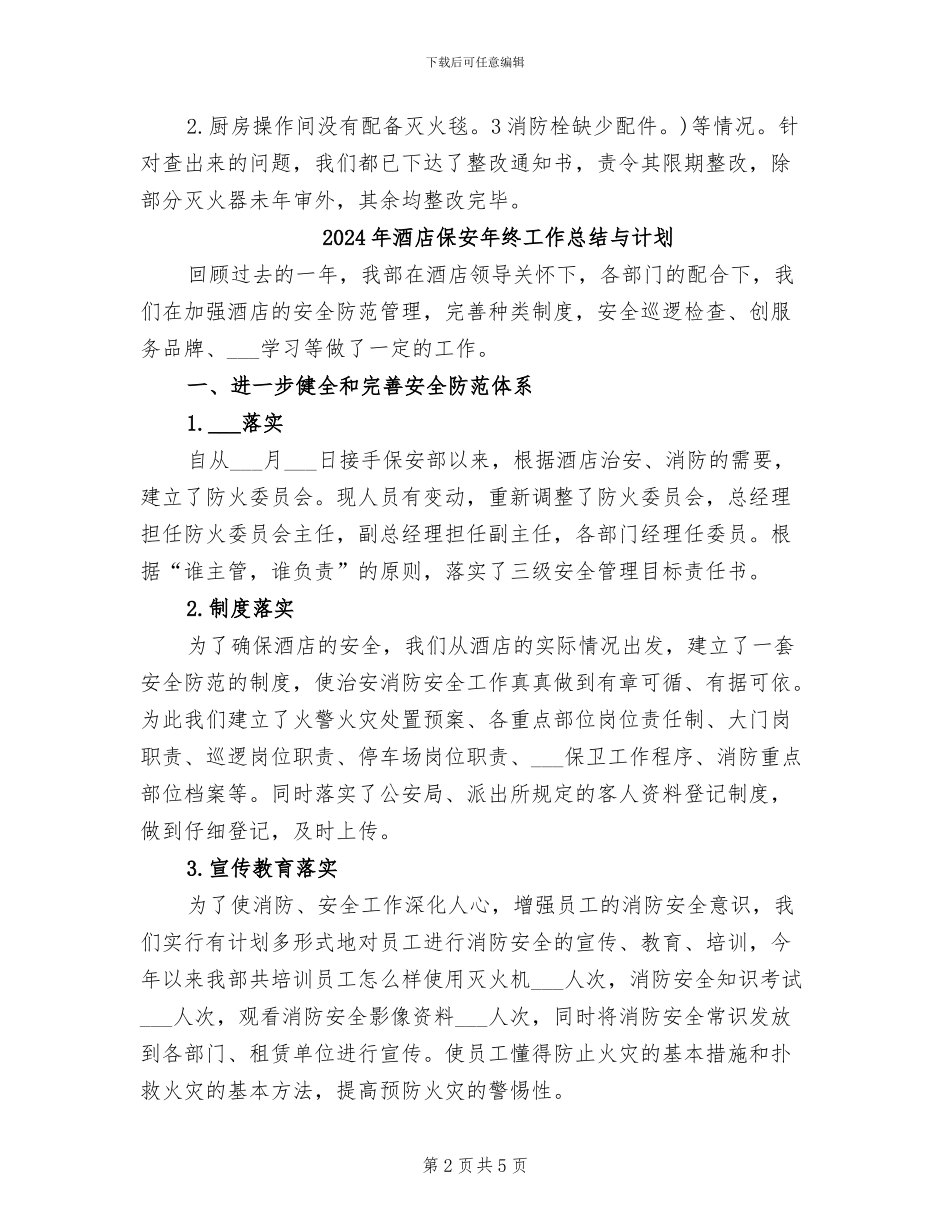 2024年酒店保安年终工作总结_第2页