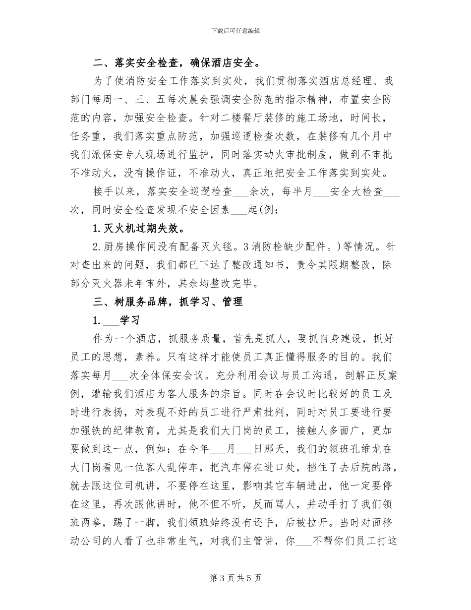 2024年酒店保安年终工作总结_第3页