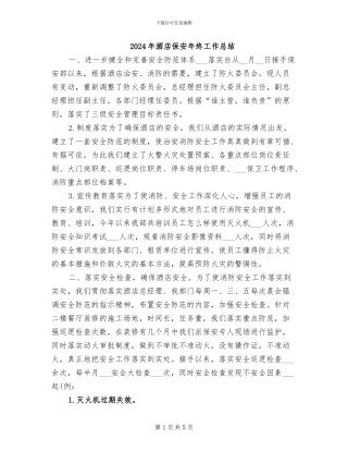 2024年酒店保安年终工作总结