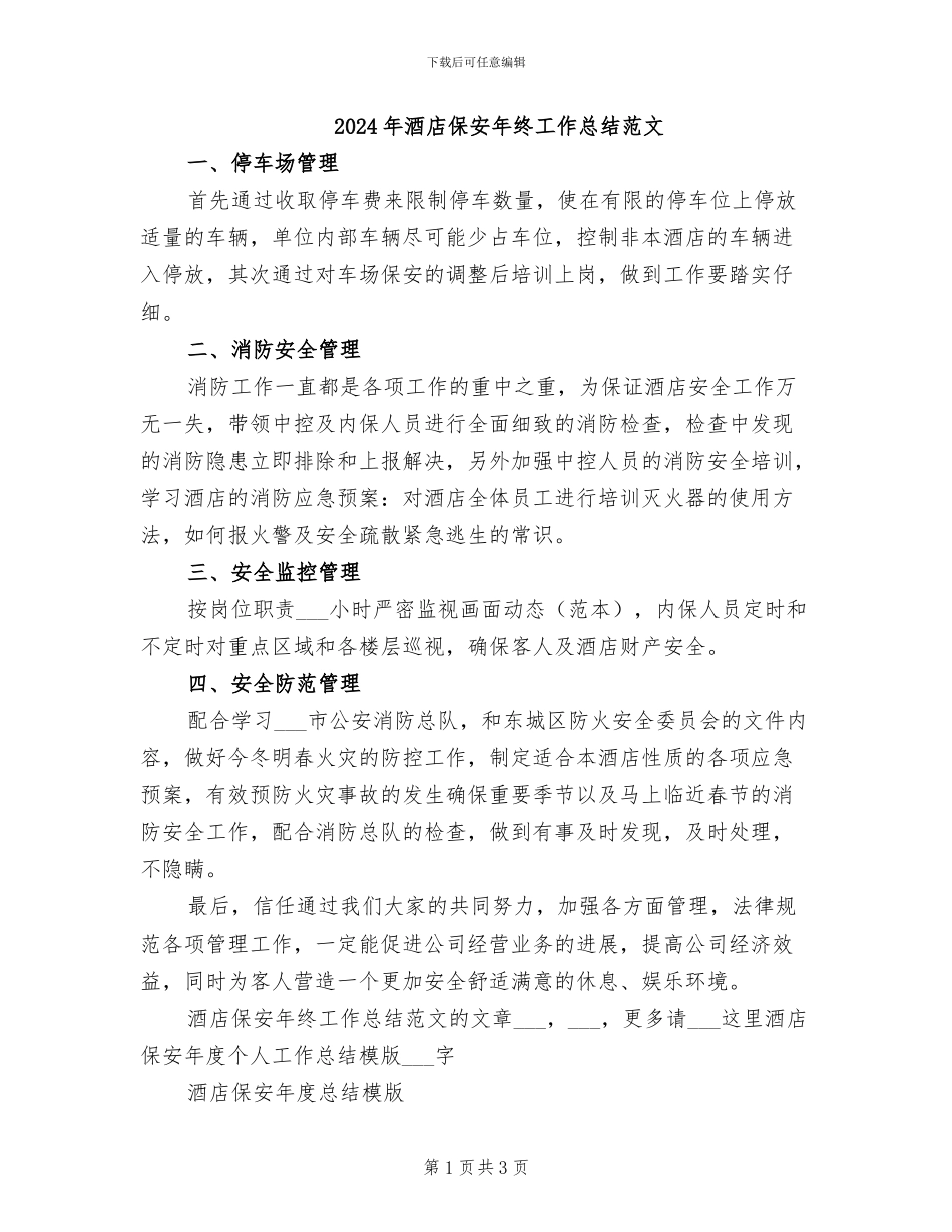 2024年酒店保安年终工作总结范文_第1页