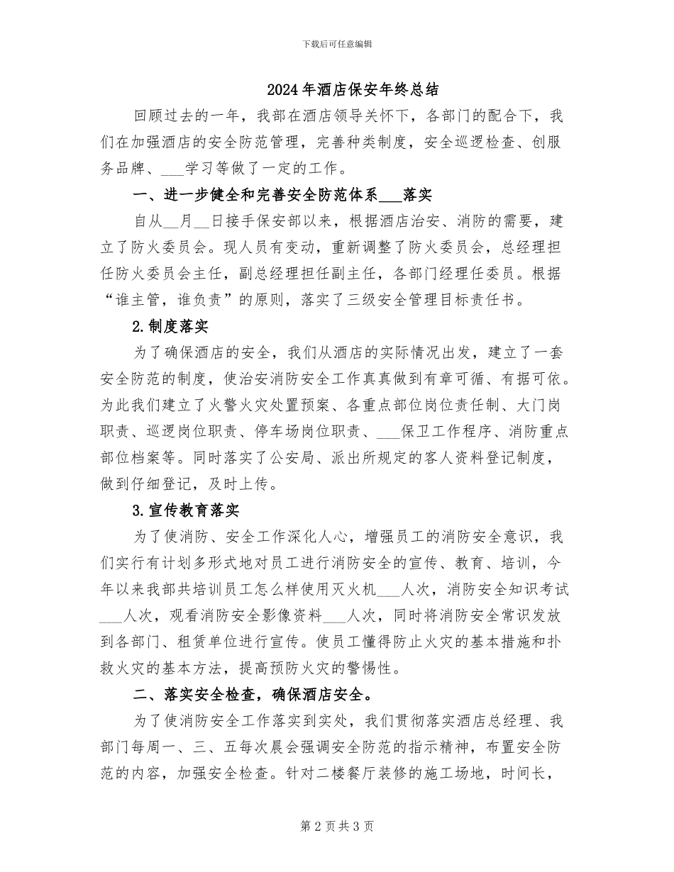 2024年酒店保安年终工作总结范文_第2页